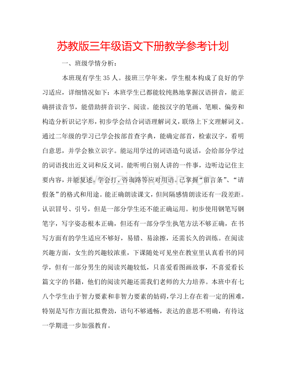 苏教版三年级语文下册教学参考计划.doc_第1页