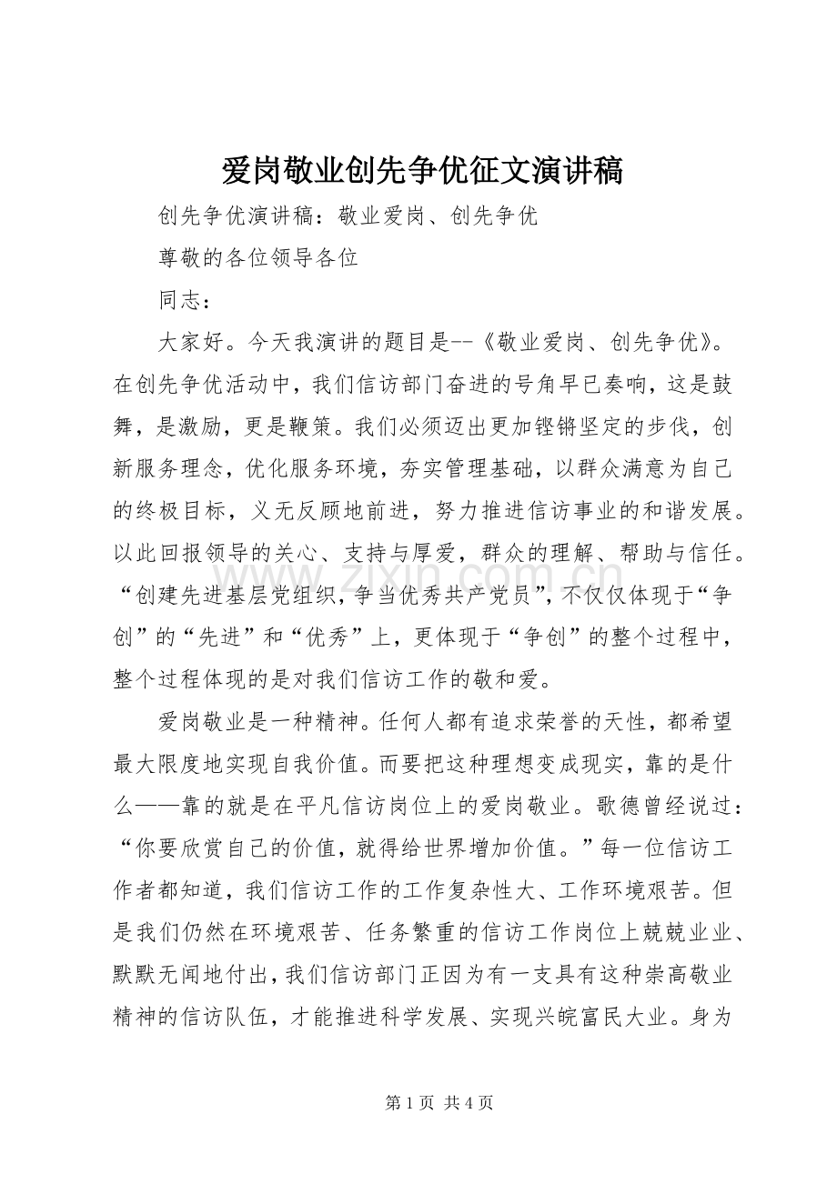 爱岗敬业创先争优征文演讲稿范文.docx_第1页