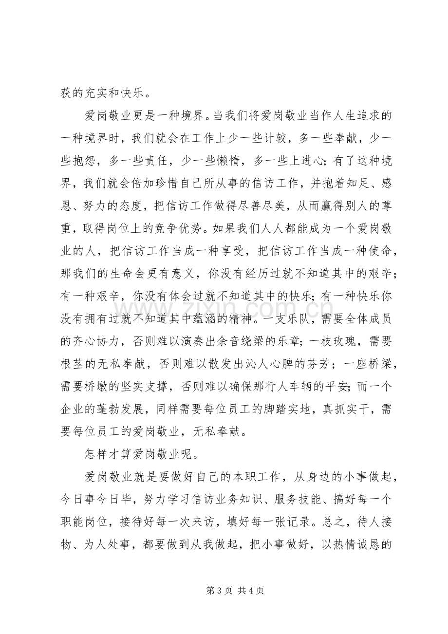 爱岗敬业创先争优征文演讲稿范文.docx_第3页