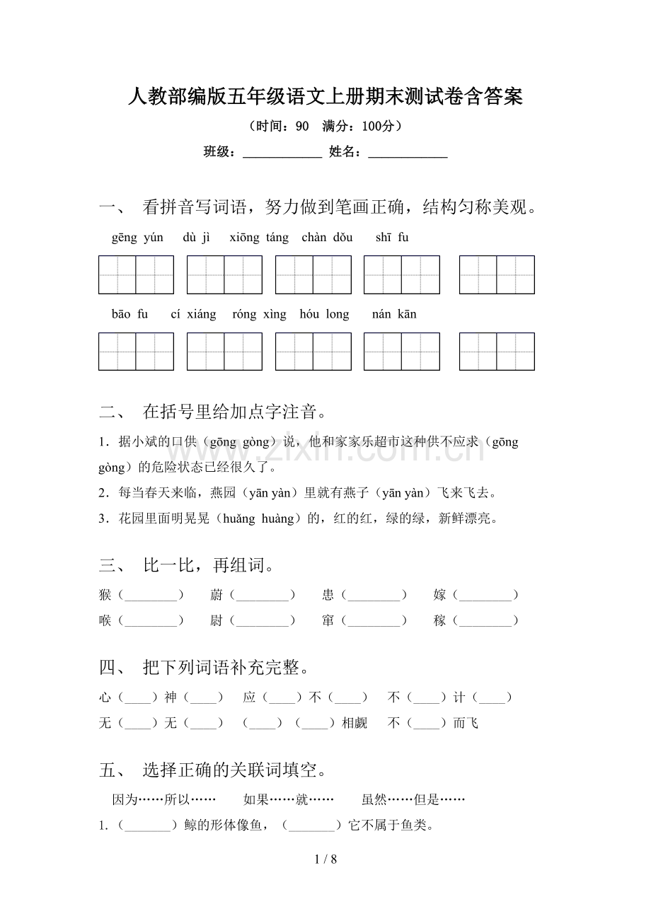 人教部编版五年级语文上册期末测试卷含答案.doc_第1页