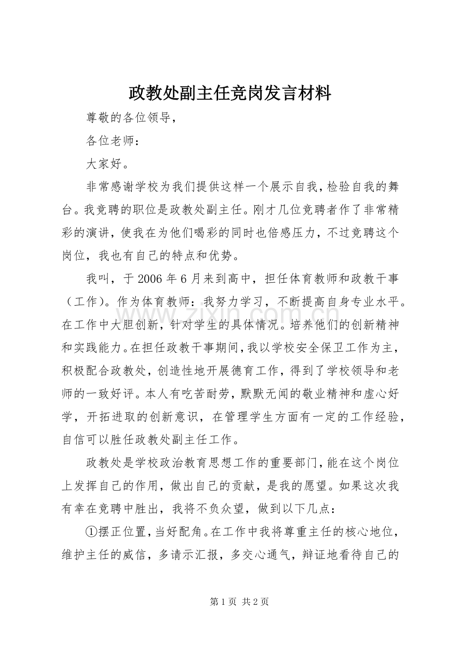 政教处副主任竞岗发言材料提纲.docx_第1页