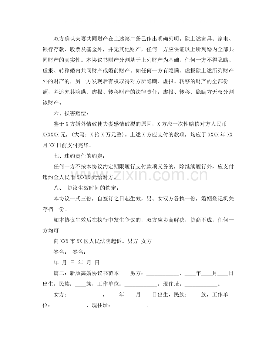 新版离婚协议书范本.docx_第2页