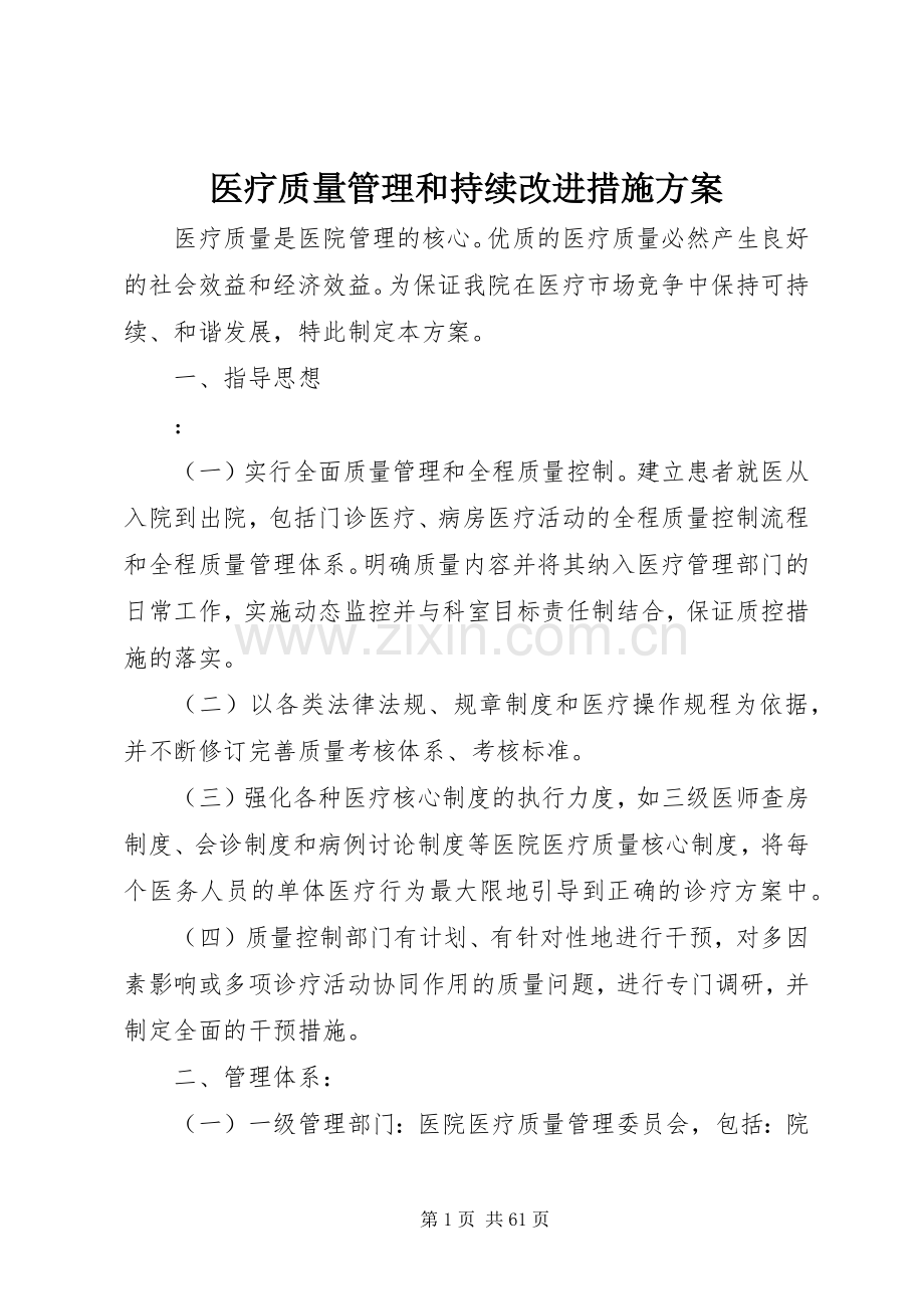 医疗质量管理和持续改进措施实施方案 .docx_第1页