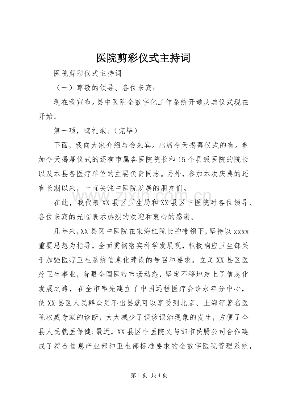 医院剪彩仪式主持稿.docx_第1页