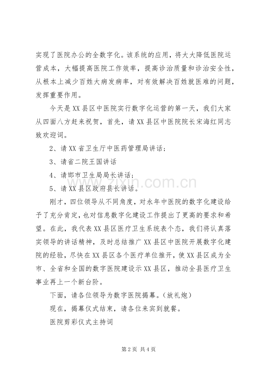 医院剪彩仪式主持稿.docx_第2页