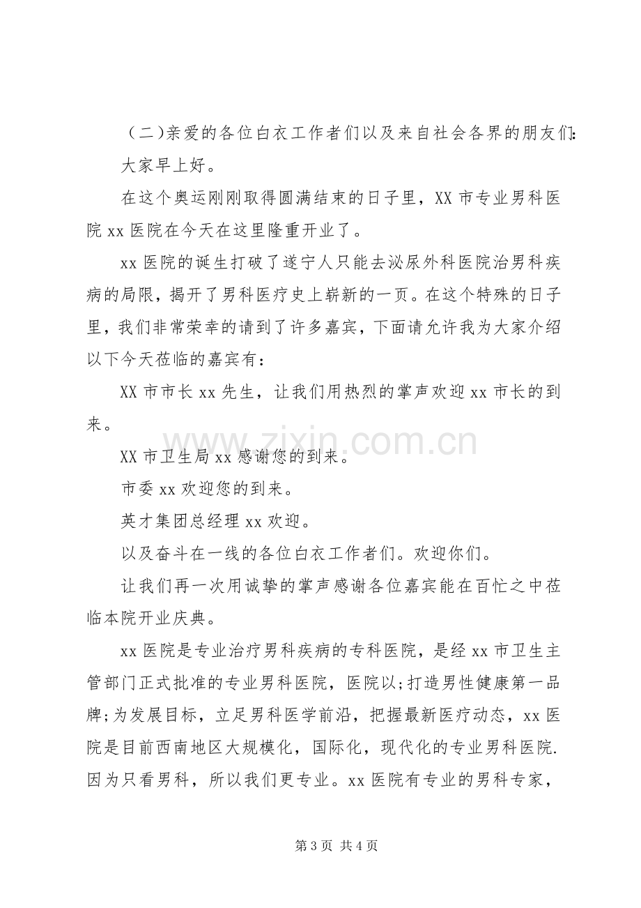 医院剪彩仪式主持稿.docx_第3页