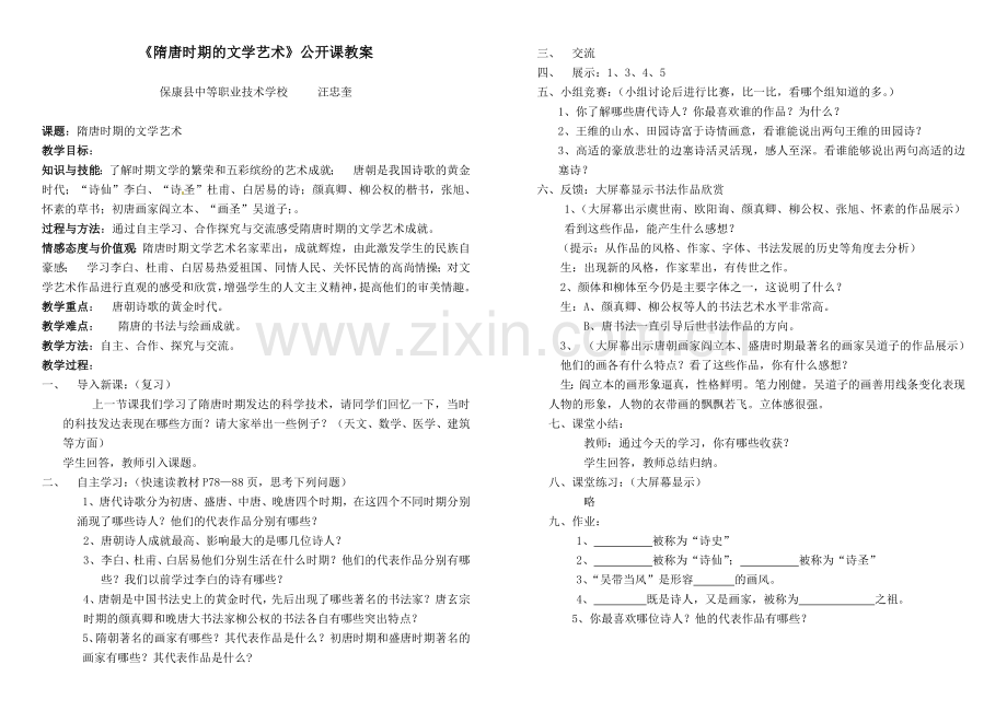 隋唐时期的文学艺术教案（定）.doc_第1页