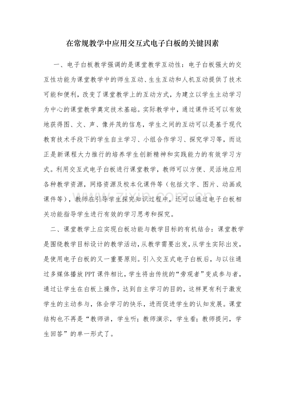 在常规教学中应用交互式电子白板的关键因素.doc_第1页