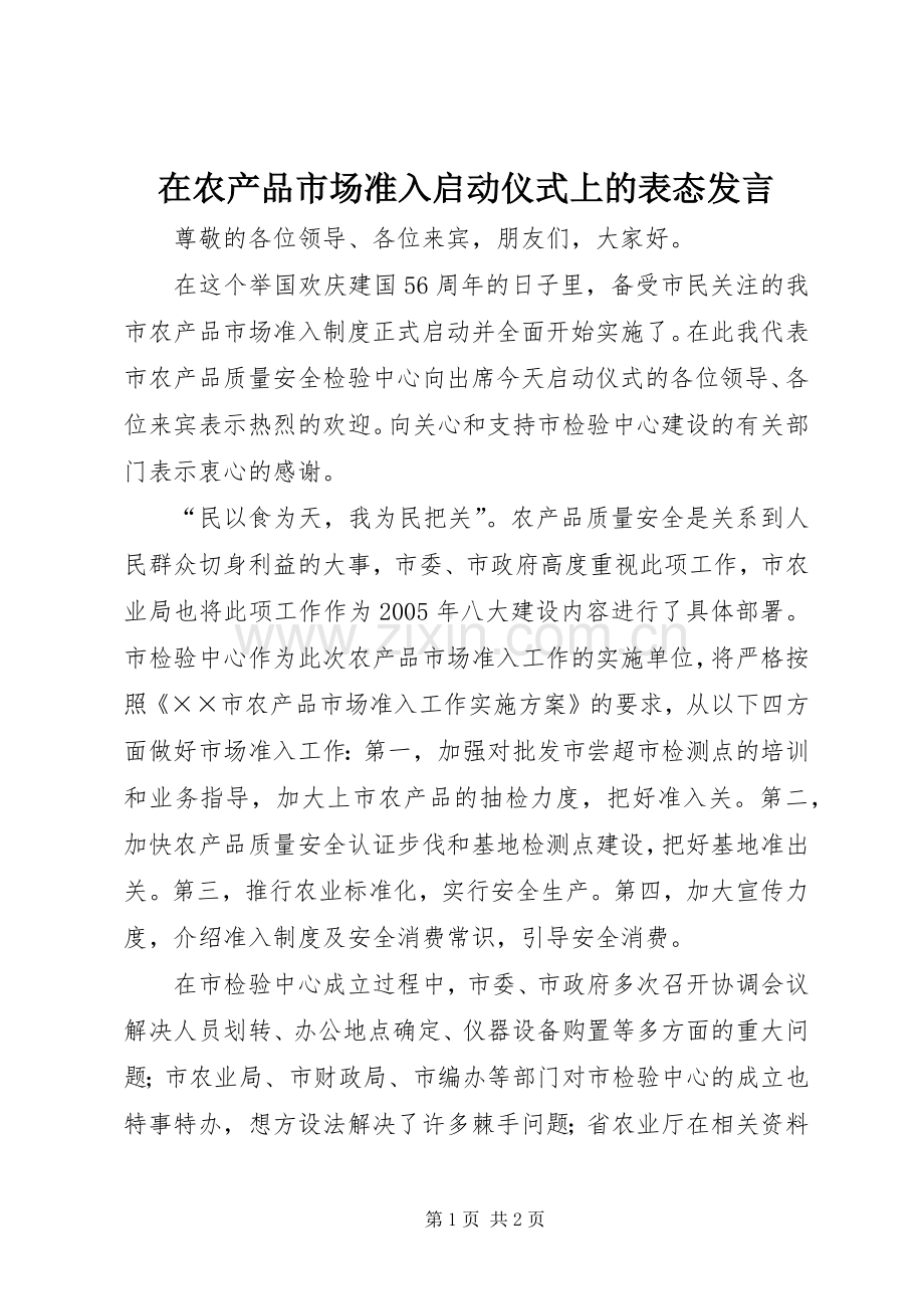 在农产品市场准入启动仪式上的表态发言稿 (3).docx_第1页