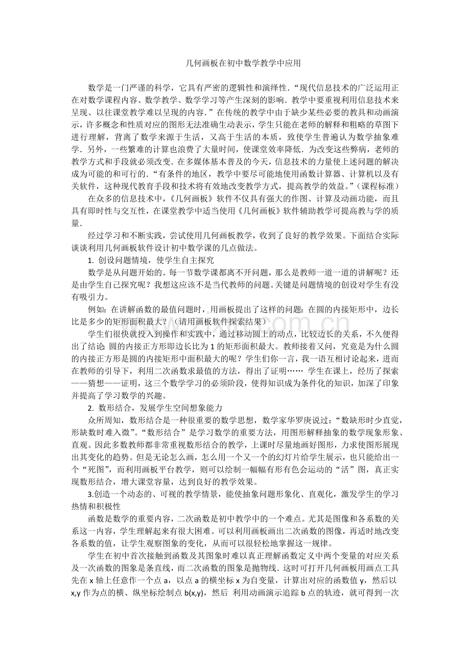 几何画板在初中数学教学中应用.doc_第1页