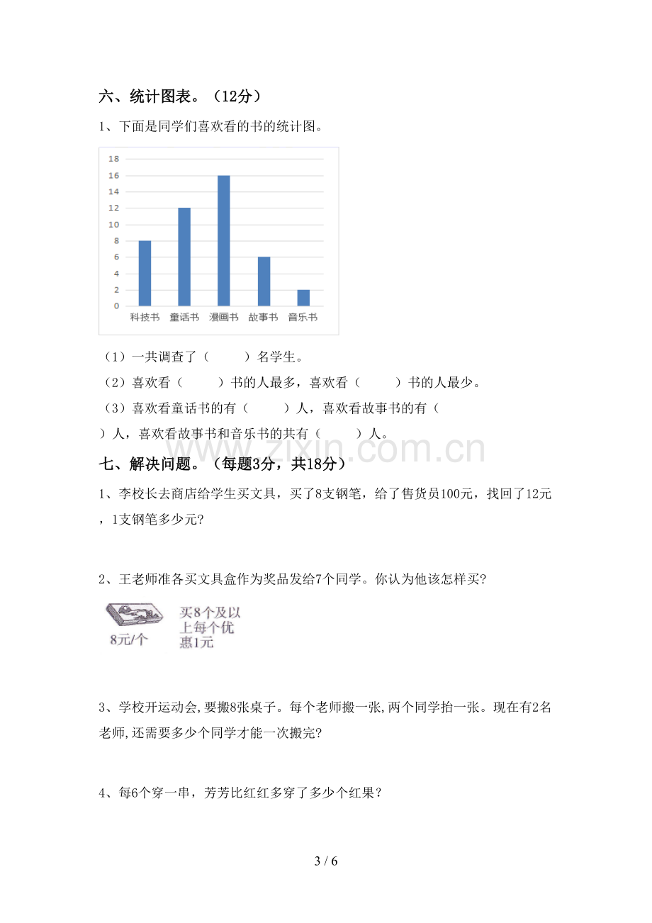 部编人教版二年级数学下册期末考试卷(带答案).doc_第3页