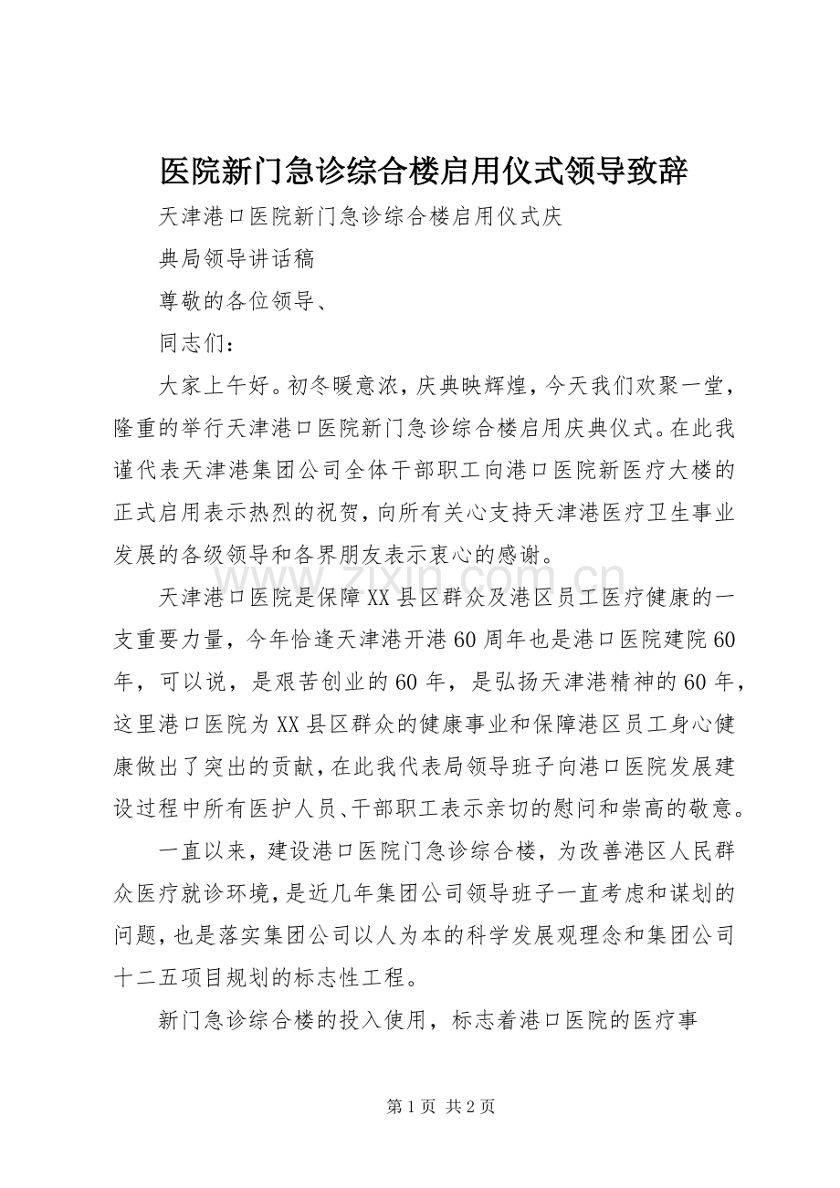 医院新门急诊综合楼启用仪式领导演讲致辞范文.docx_第1页