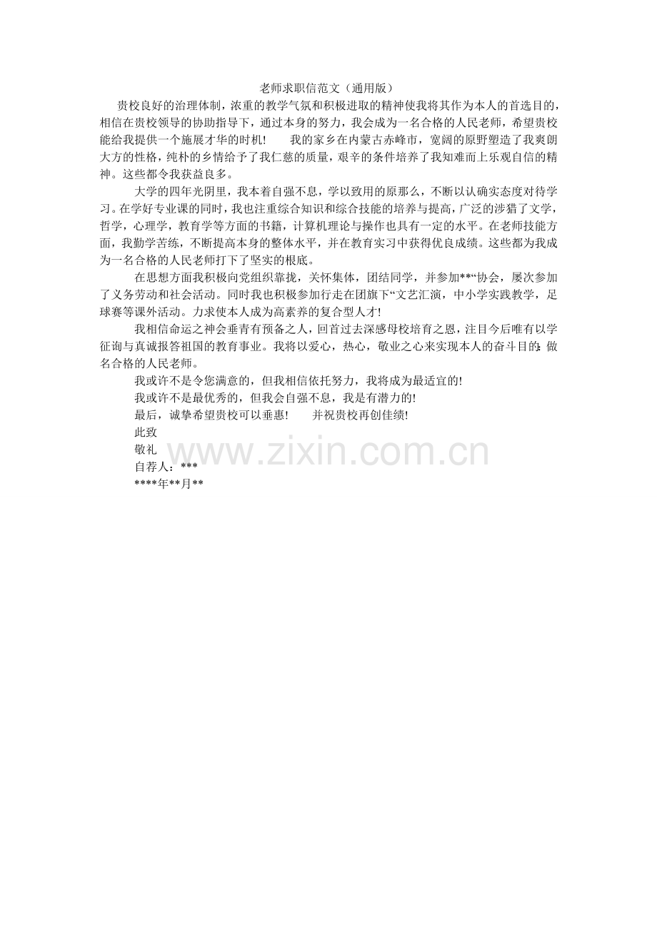 教师求职信范文（通用版）.doc_第1页