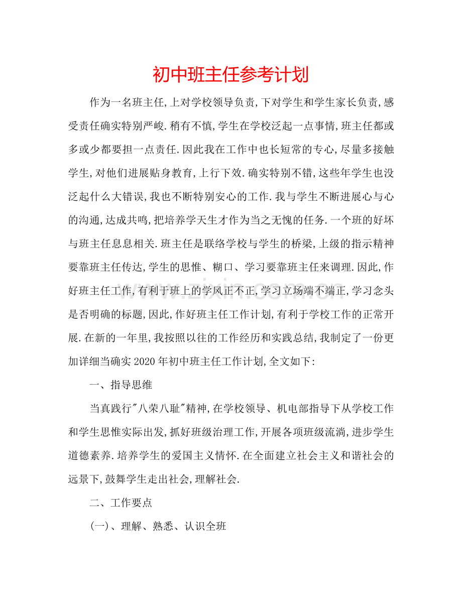 初中班主任参考计划.doc_第1页