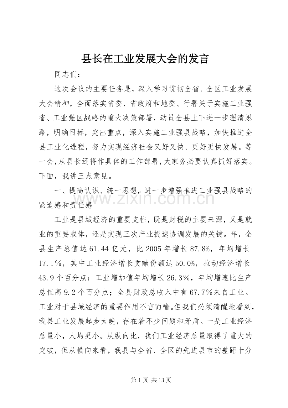 县长在工业发展大会的发言稿.docx_第1页