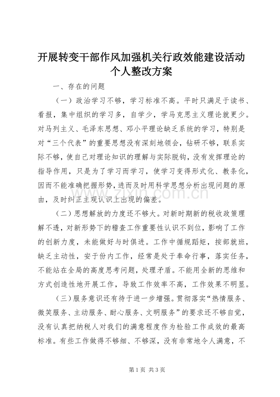 开展转变干部作风加强机关行政效能建设活动个人整改实施方案 .docx_第1页