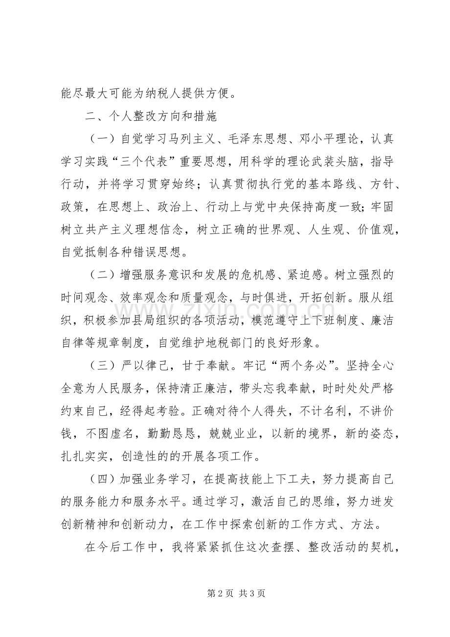 开展转变干部作风加强机关行政效能建设活动个人整改实施方案 .docx_第2页