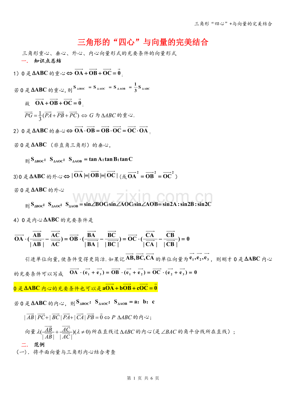 三角形“四心”+与向量的完美结合.doc_第1页