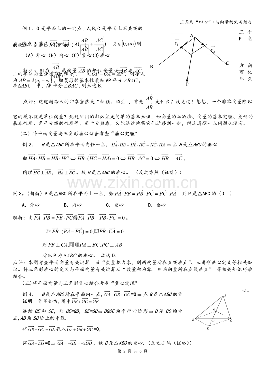 三角形“四心”+与向量的完美结合.doc_第2页