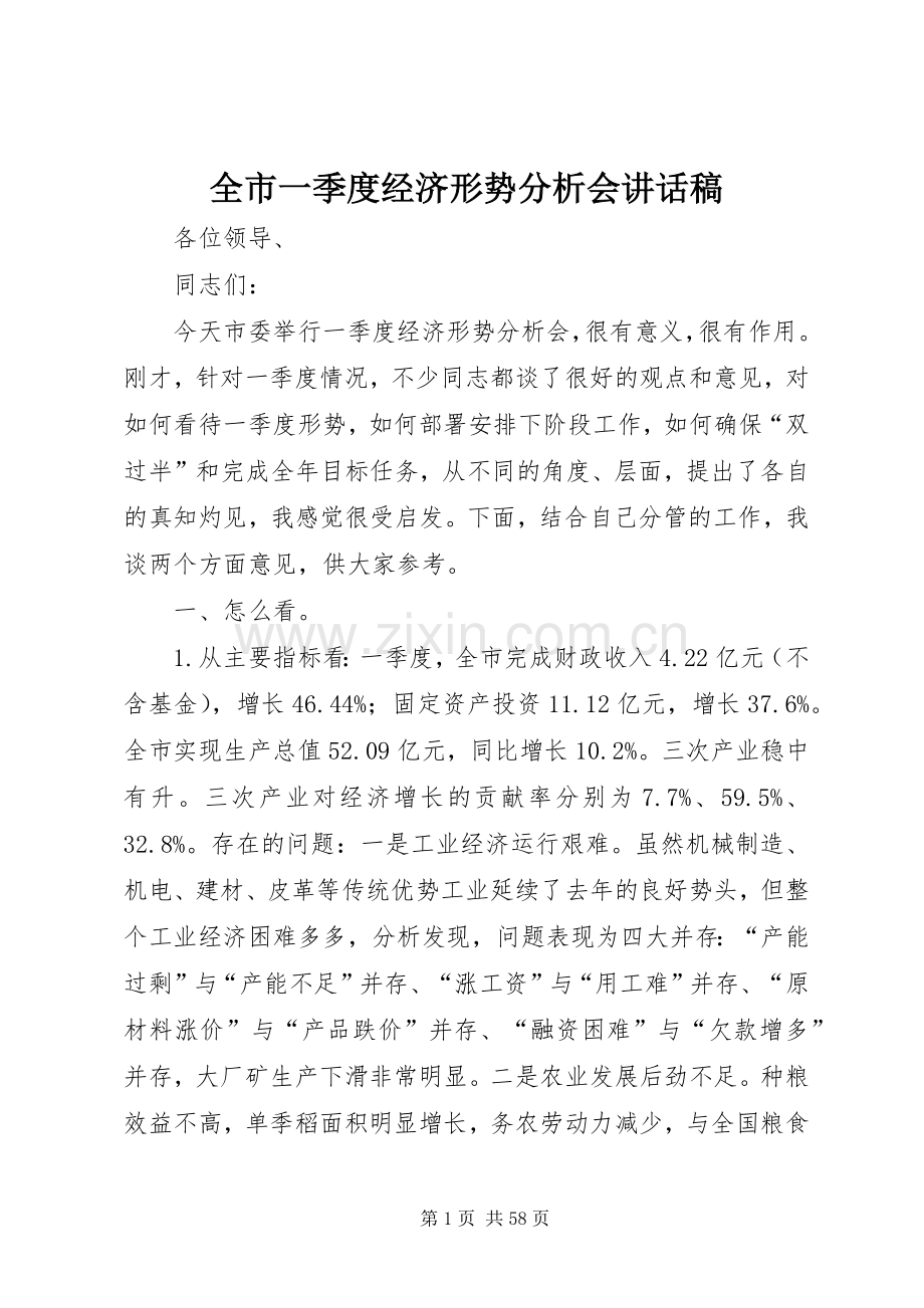 全市一季度经济形势分析会讲话稿.docx_第1页