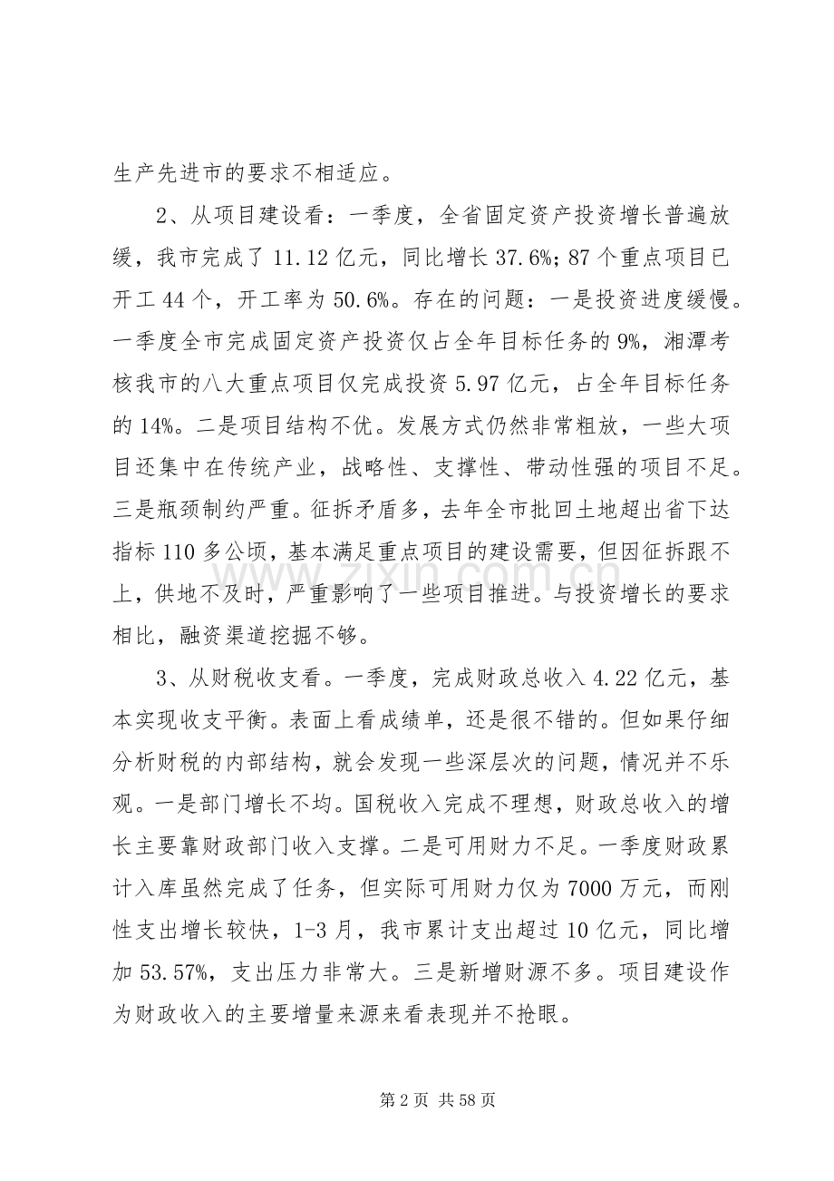 全市一季度经济形势分析会讲话稿.docx_第2页