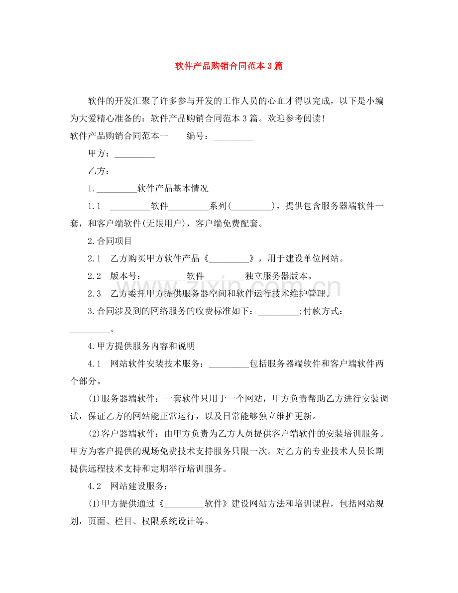 软件产品购销合同范本3篇.docx_第1页