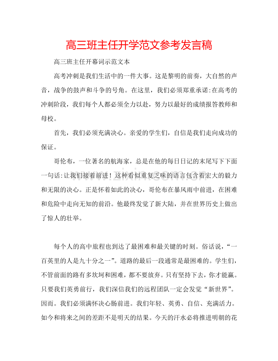 高三班主任开学范文参考发言稿.doc_第1页