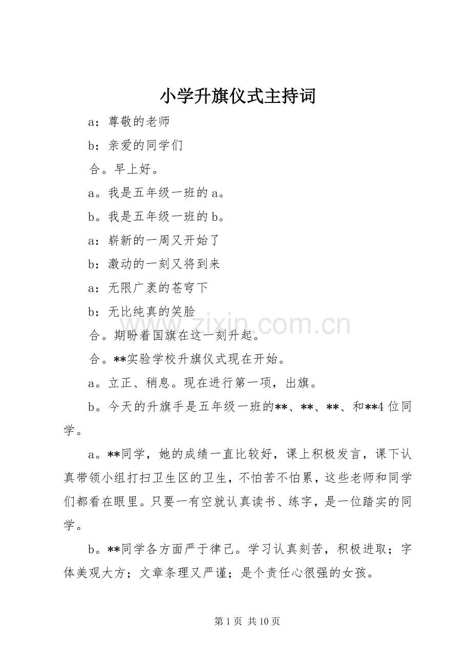 小学升旗仪式主持稿(2).docx_第1页