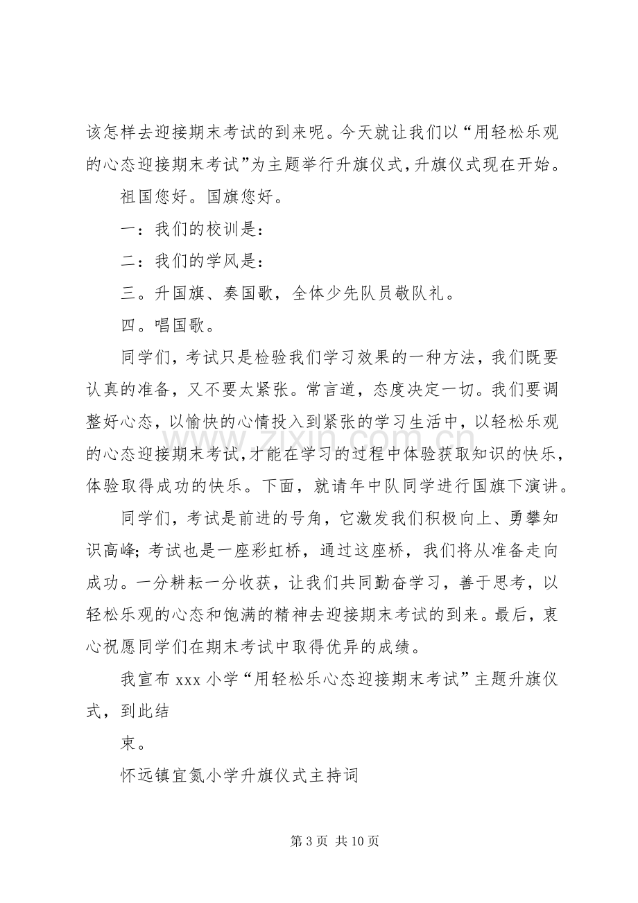 小学升旗仪式主持稿(2).docx_第3页