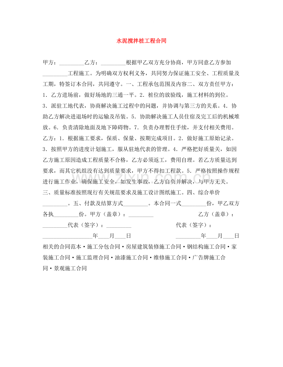 水泥搅拌桩工程合同.docx_第1页