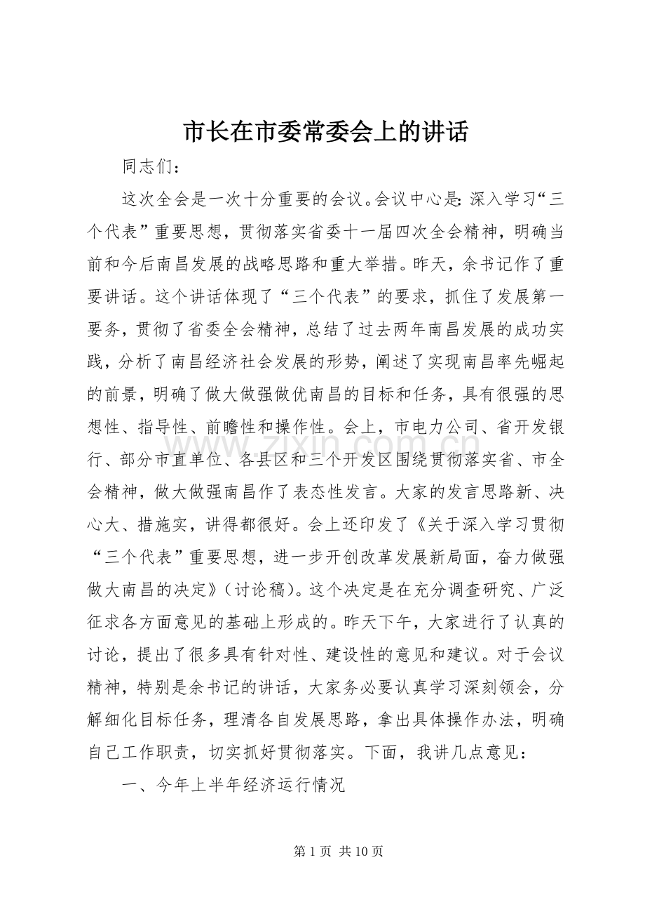 市长在市委常委会上的讲话.docx_第1页