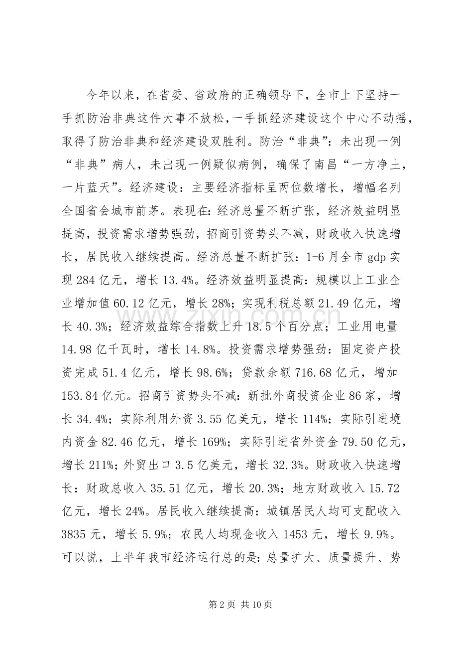 市长在市委常委会上的讲话.docx_第2页