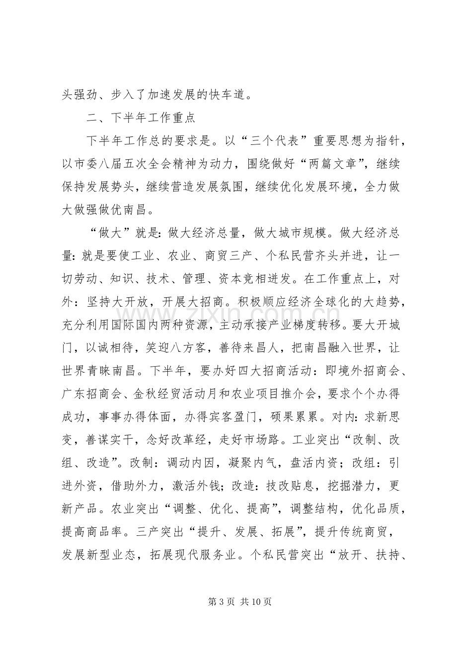 市长在市委常委会上的讲话.docx_第3页