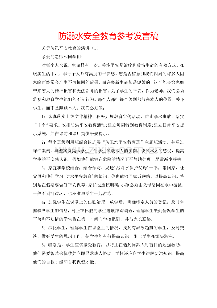 防溺水安全教育参考发言稿.doc_第1页