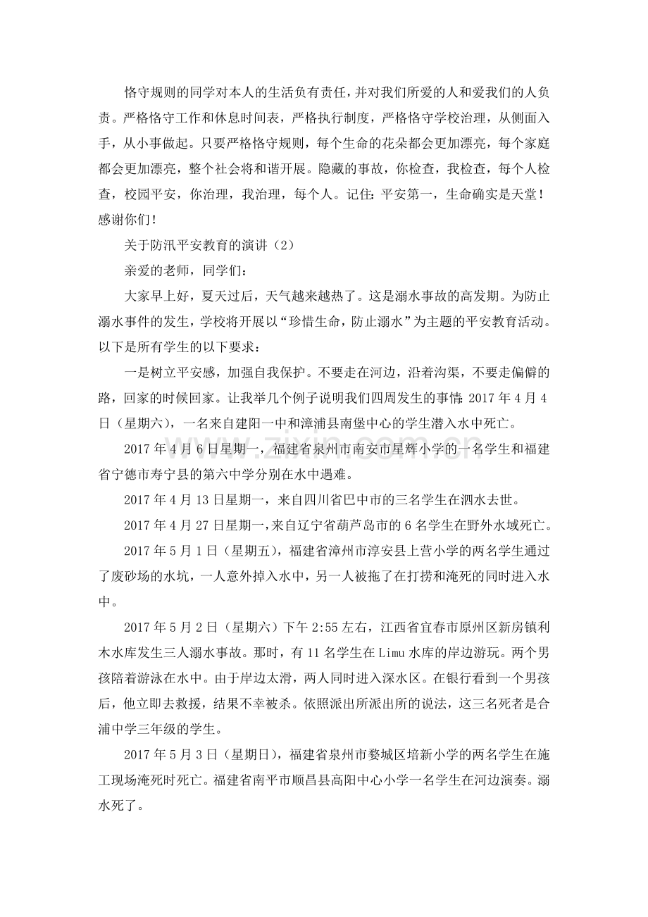 防溺水安全教育参考发言稿.doc_第2页