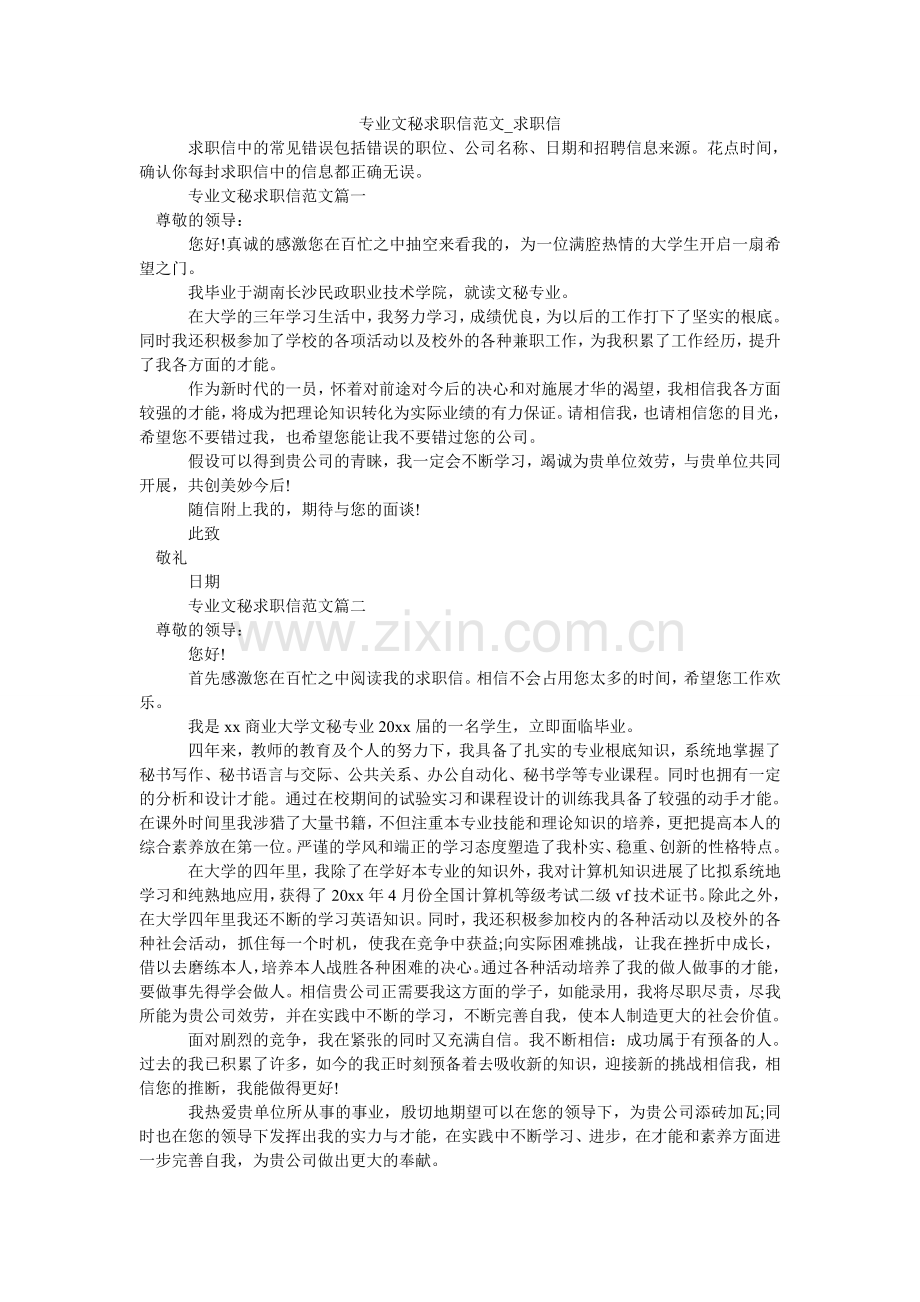 专业文ۥ秘求职信范文_求职信.doc_第1页