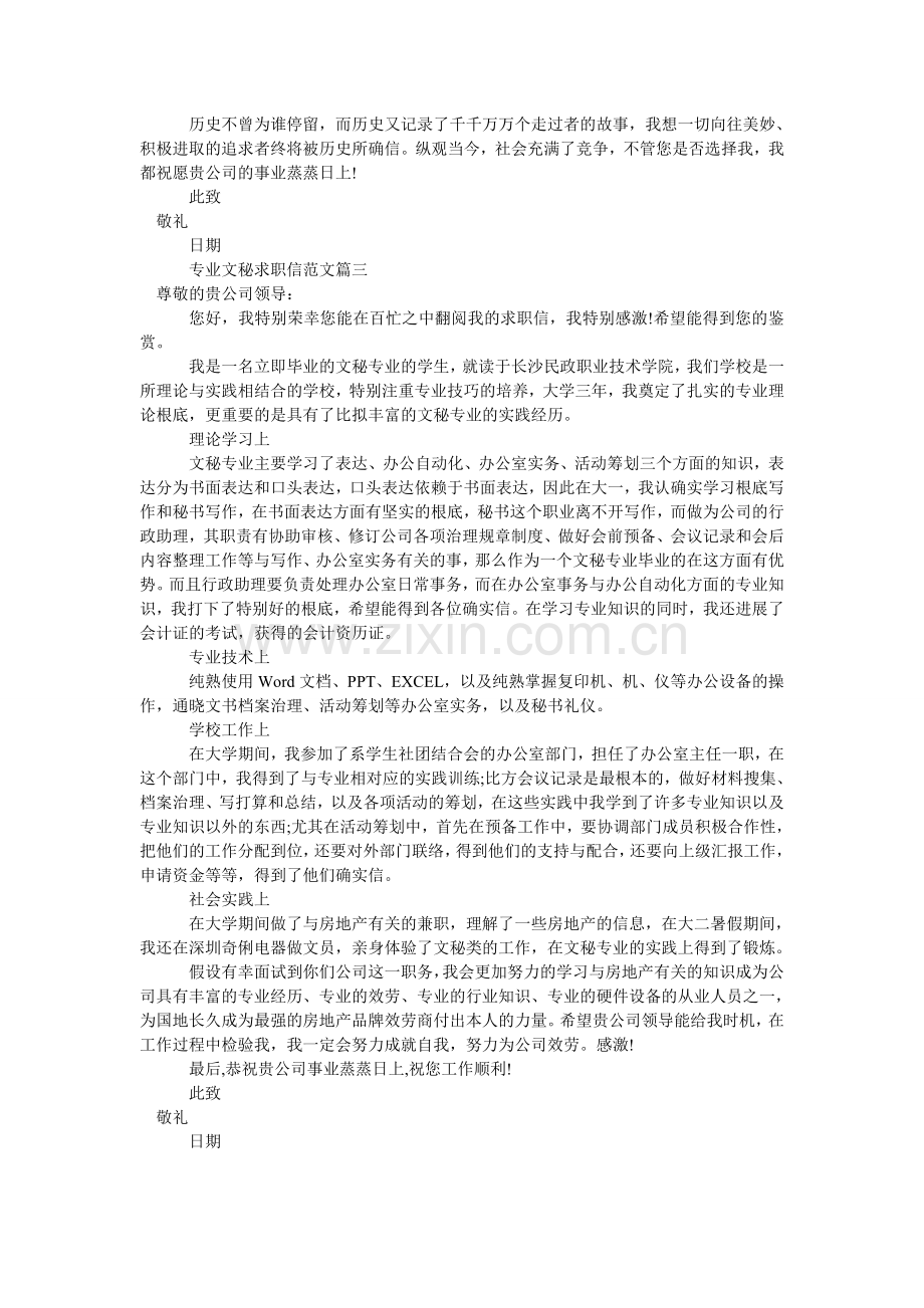 专业文ۥ秘求职信范文_求职信.doc_第2页