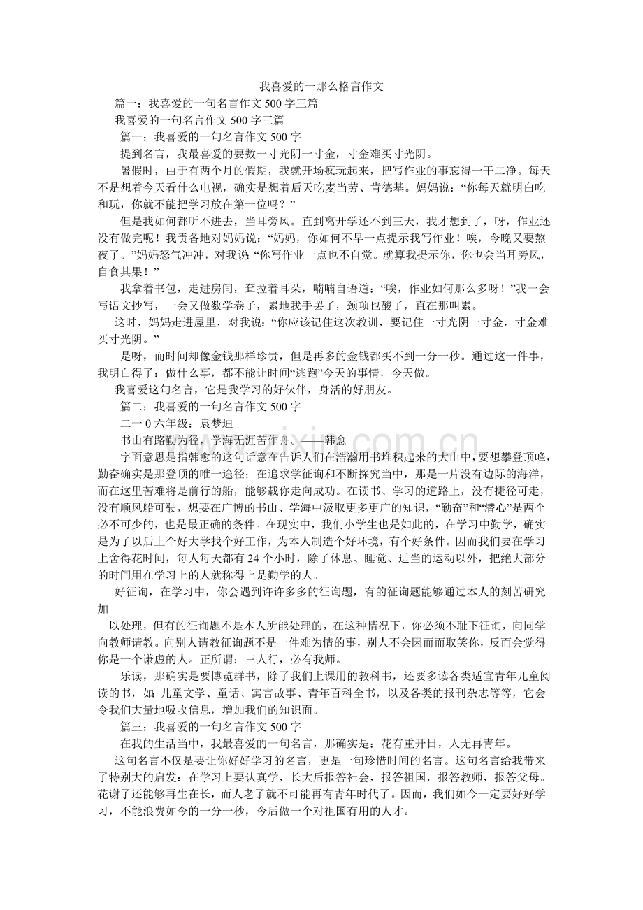 我喜欢的一则格言作文.doc_第1页