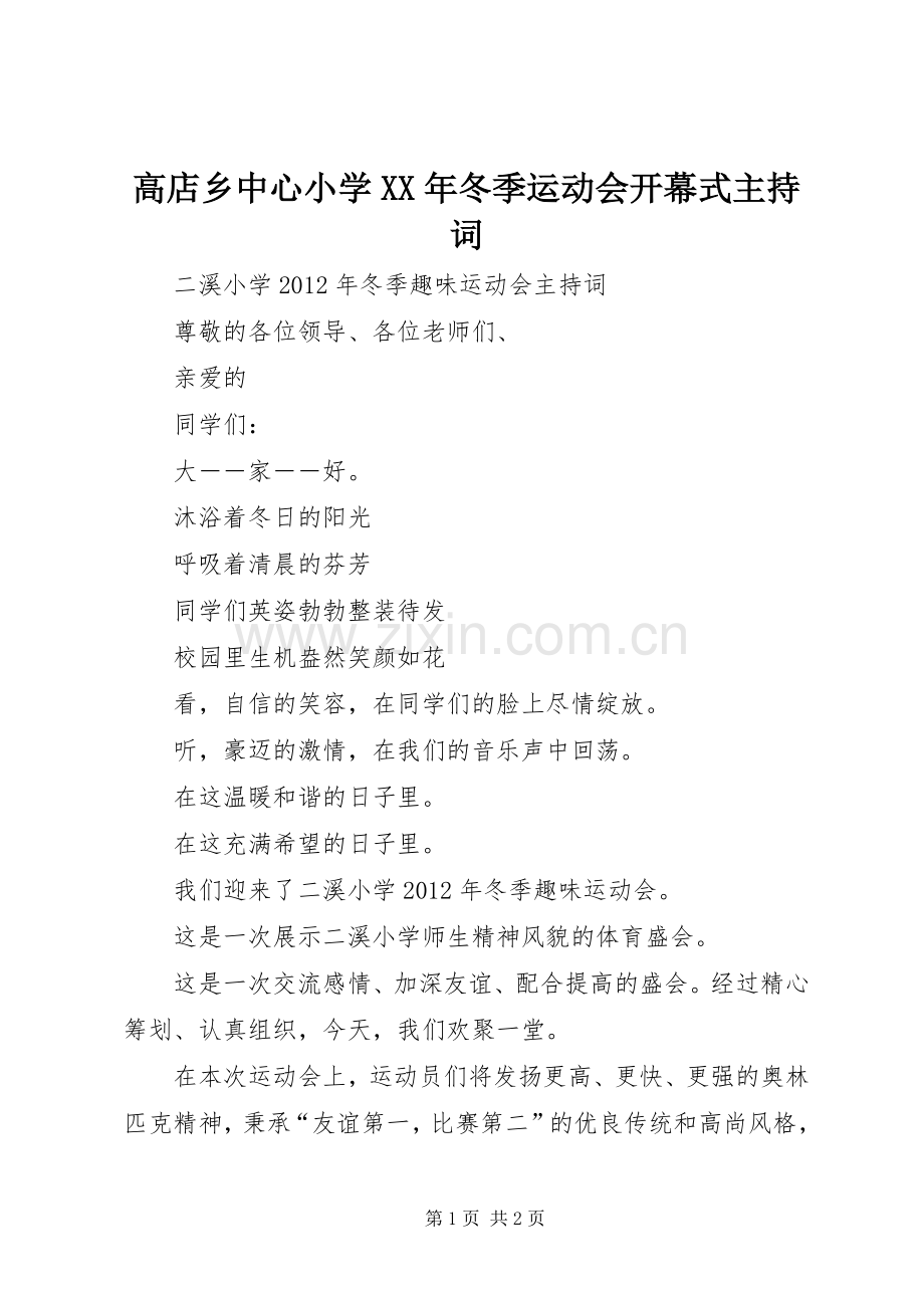 高店乡中心小学XX年冬季运动会开幕式主持稿(5).docx_第1页