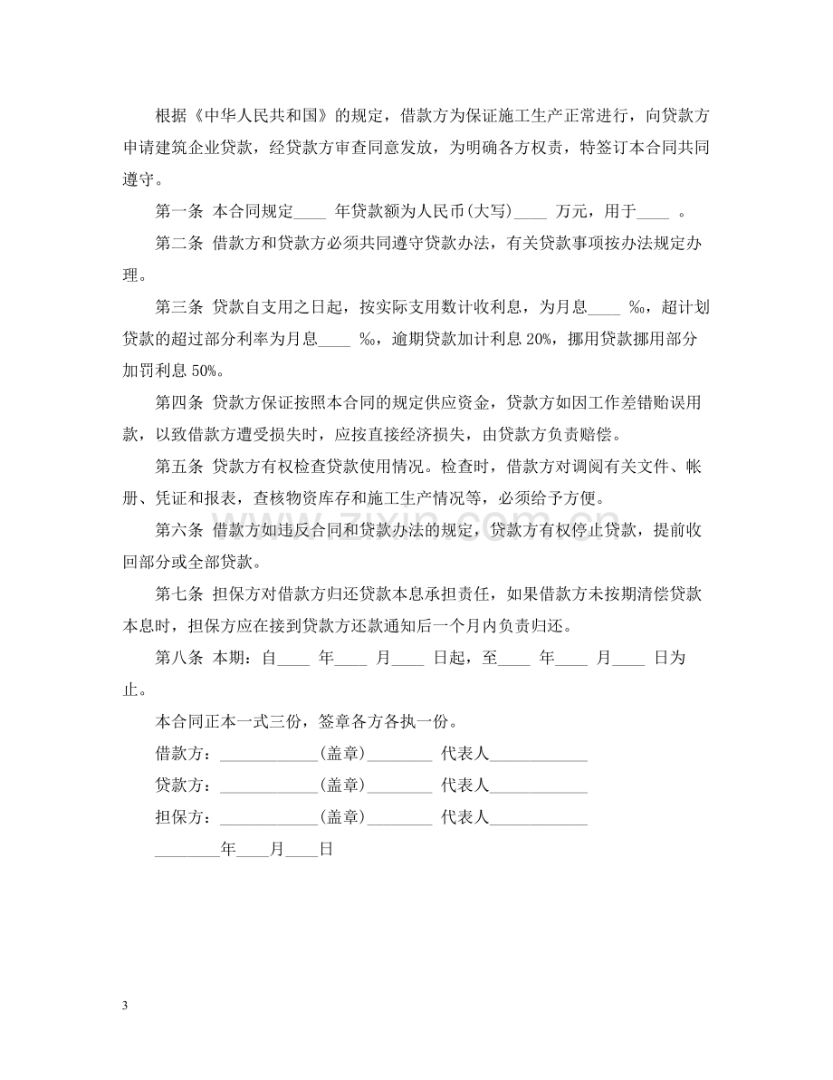 企业间借款合同范本.docx_第3页