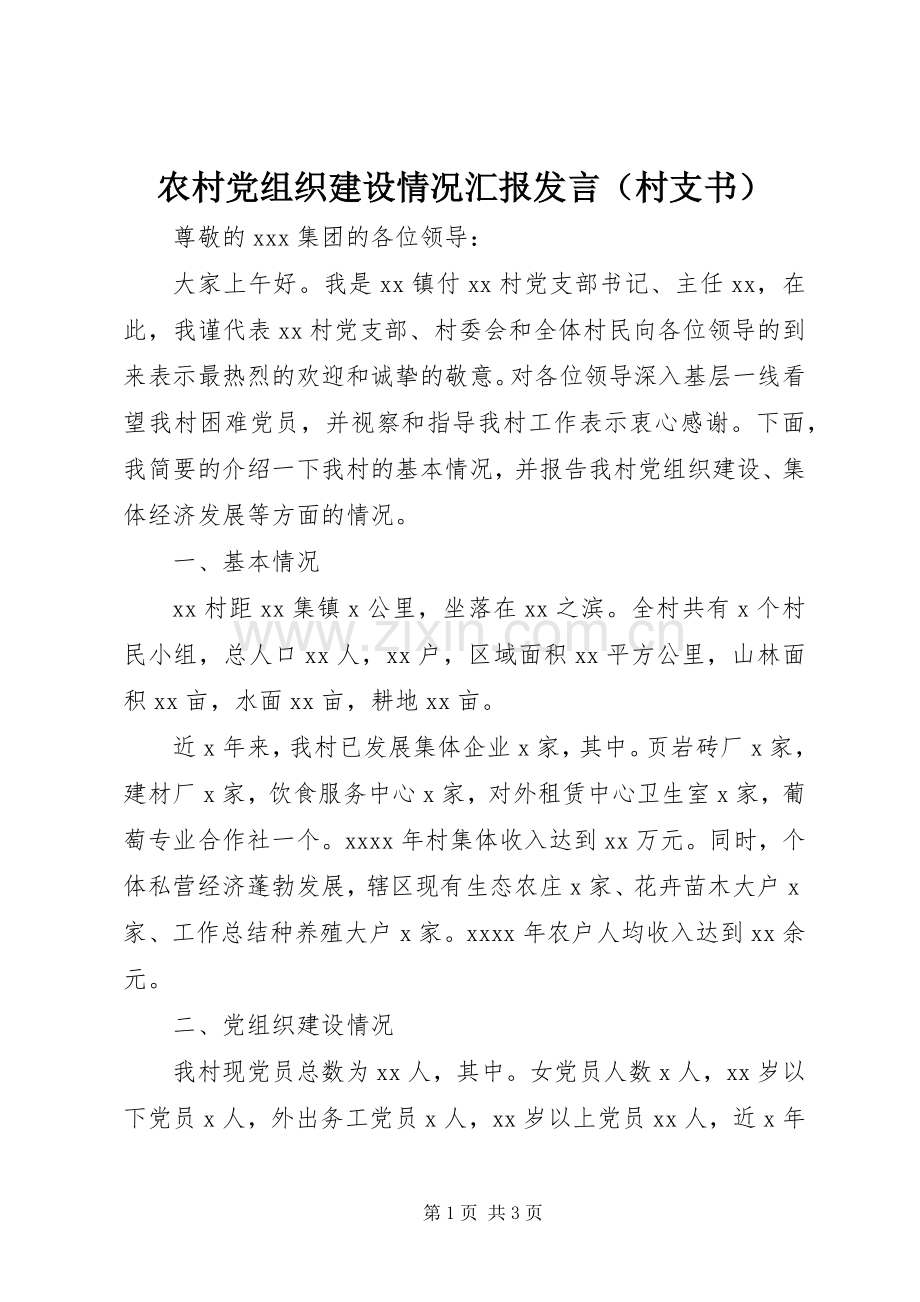 农村党组织建设情况汇报发言（村支书）.docx_第1页