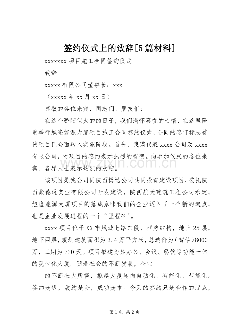 签约仪式上的演讲致辞[5篇材料].docx_第1页