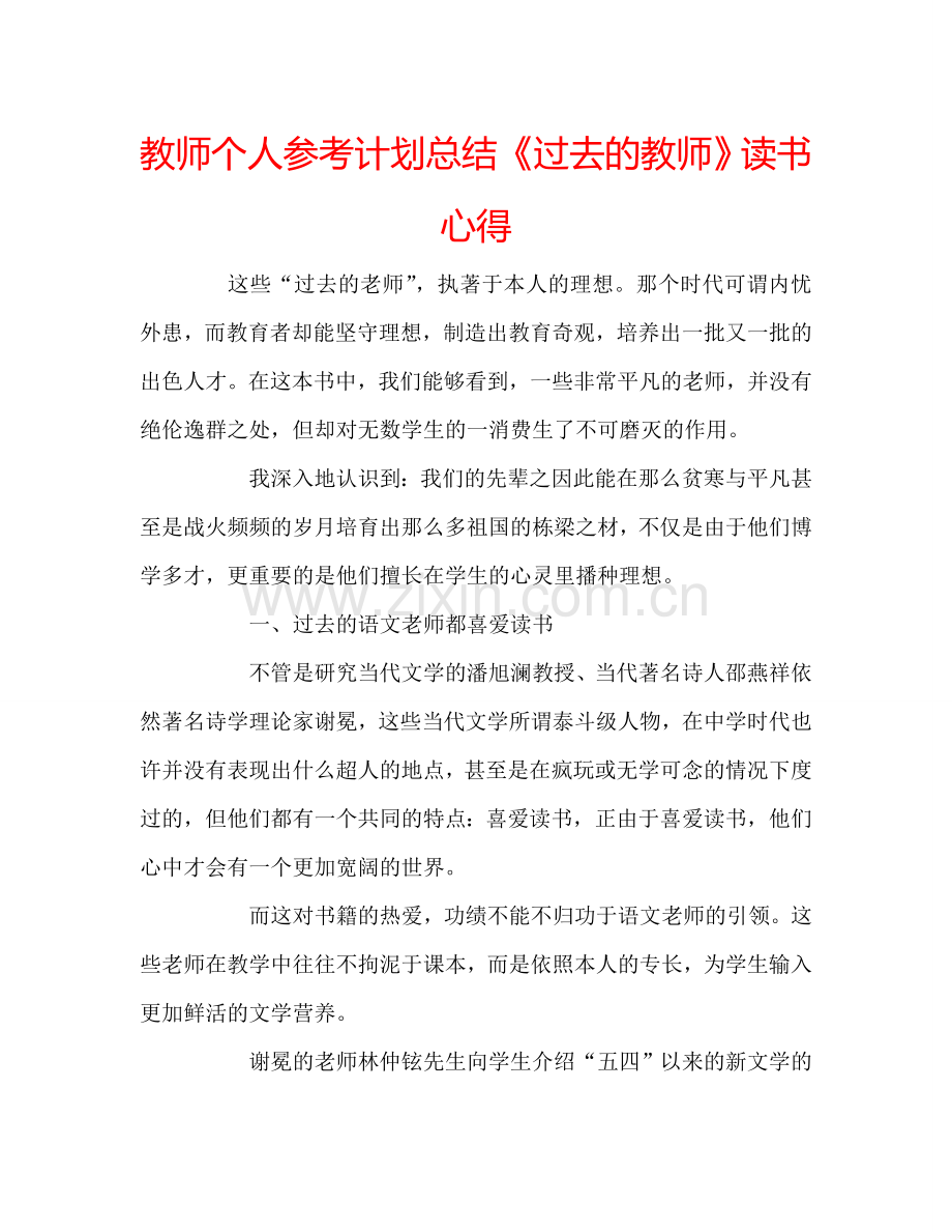 教师个人参考计划总结《过去的教师》读书心得.doc_第1页