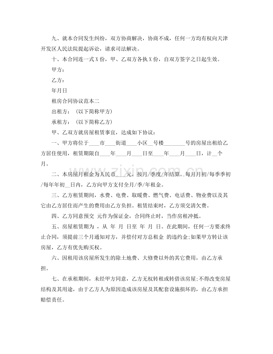 租房合同协议范本大全.docx_第2页