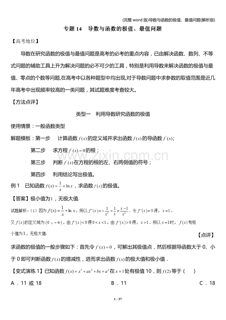 导数与函数的极值、最值问题(解析版).doc_第1页