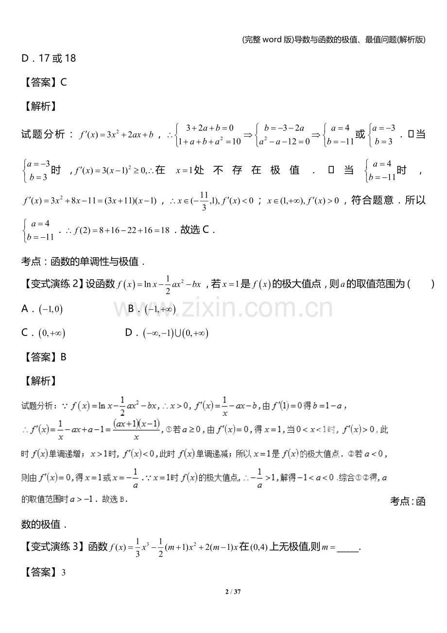 导数与函数的极值、最值问题(解析版).doc_第2页