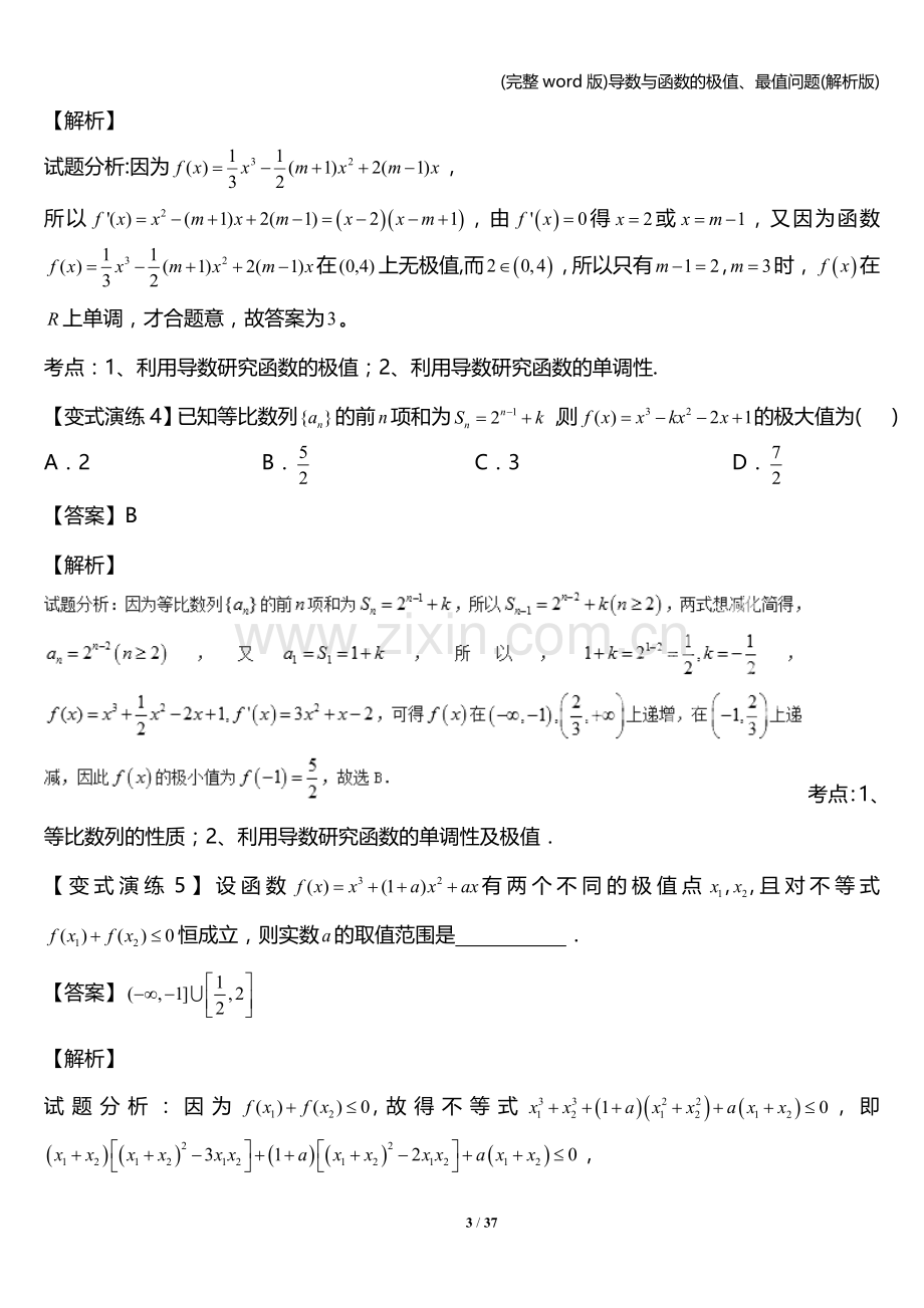 导数与函数的极值、最值问题(解析版).doc_第3页