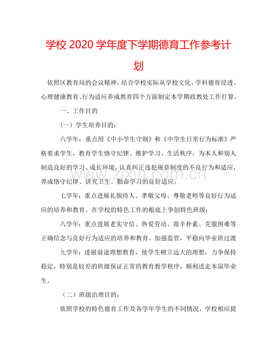 学校2024学年度下学期德育工作参考计划.doc_第1页