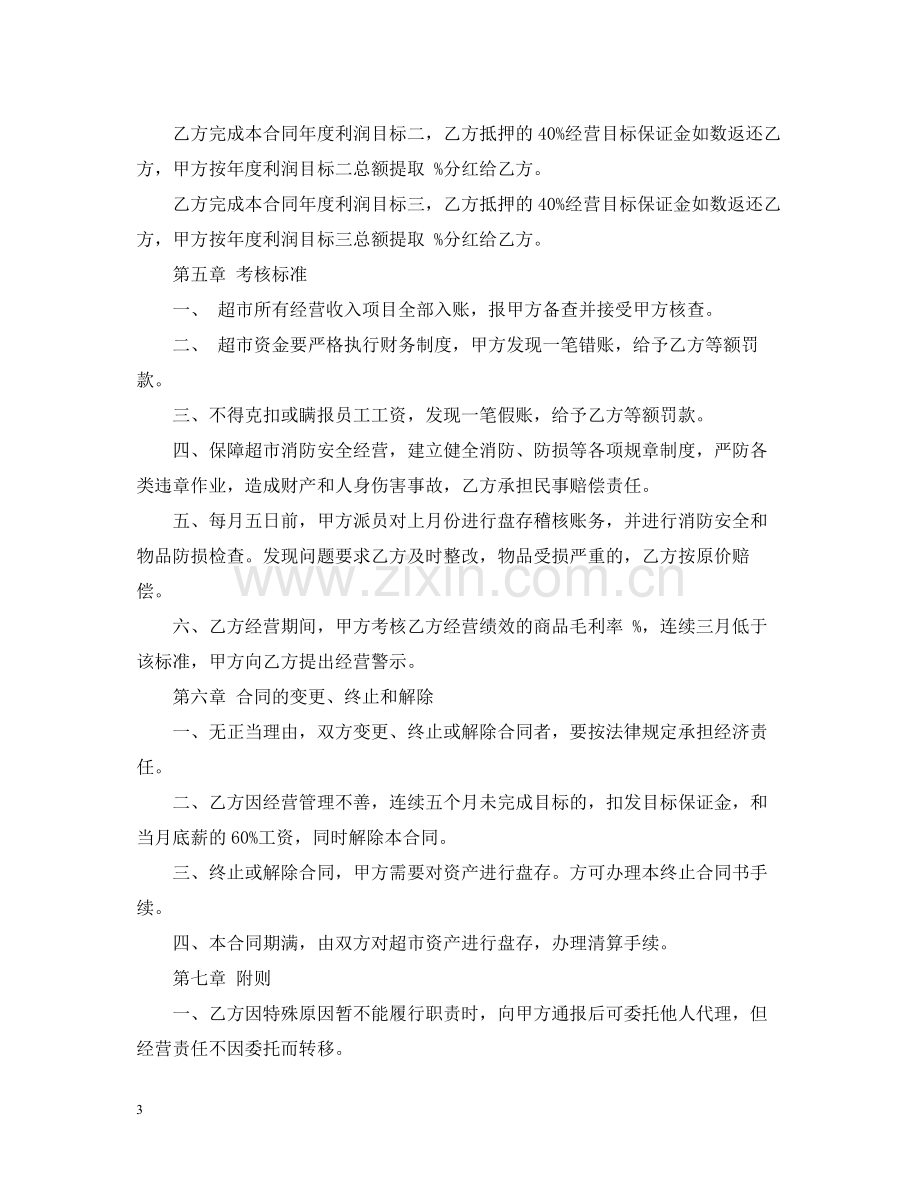 超市经营合同2.docx_第3页