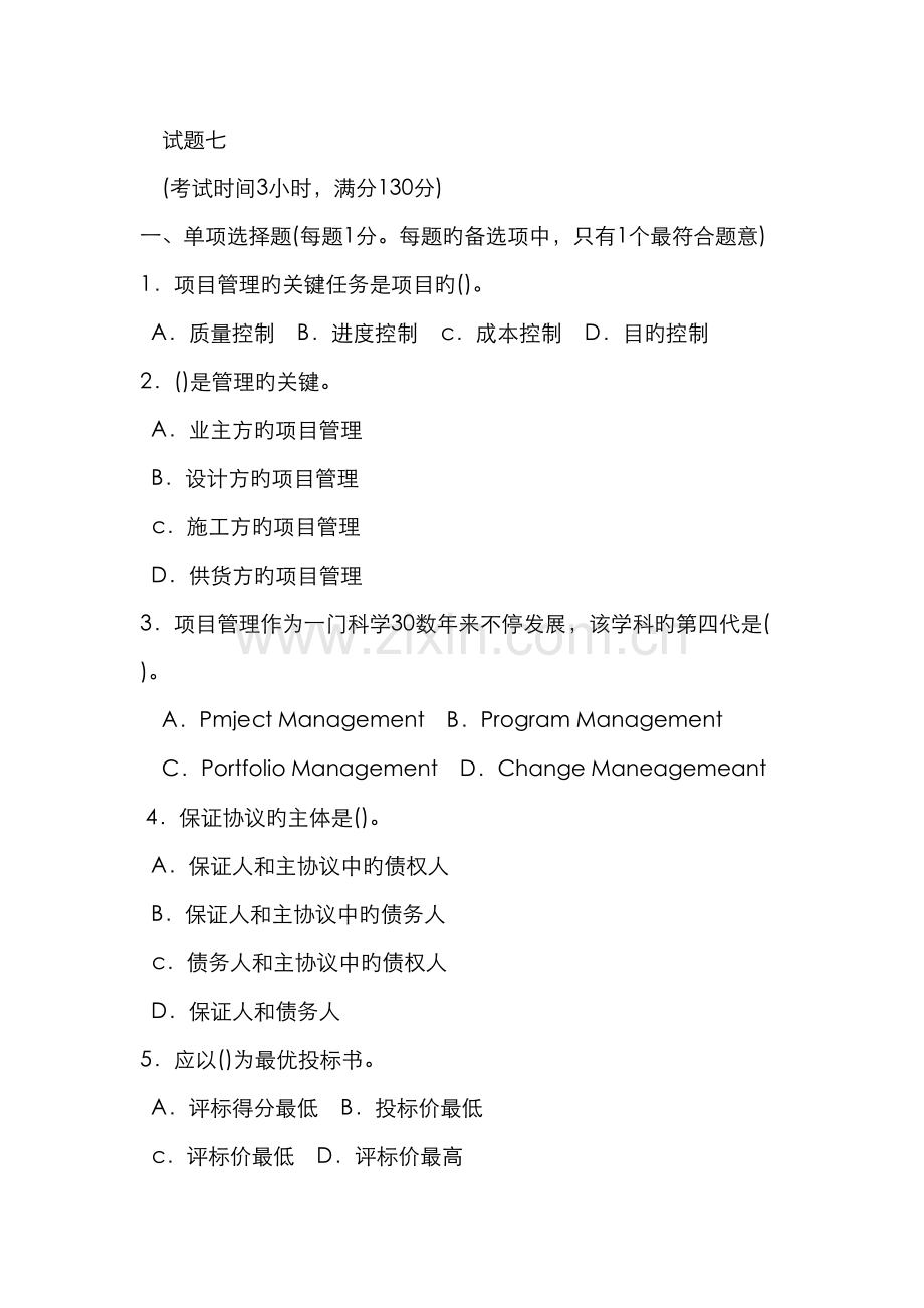 2022年一级建造师建设工程项目管理试题七.doc_第1页